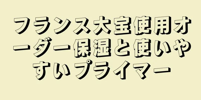 フランス大宝使用オーダー保湿と使いやすいプライマー