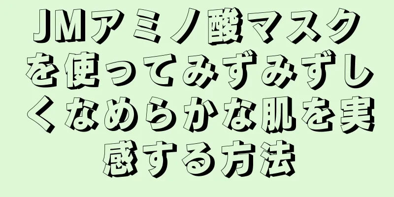 JMアミノ酸マスクを使ってみずみずしくなめらかな肌を実感する方法