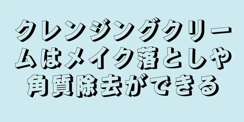 クレンジングクリームはメイク落としや角質除去ができる