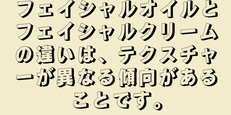 フェイシャルオイルとフェイシャルクリームの違いは、テクスチャーが異なる傾向があることです。