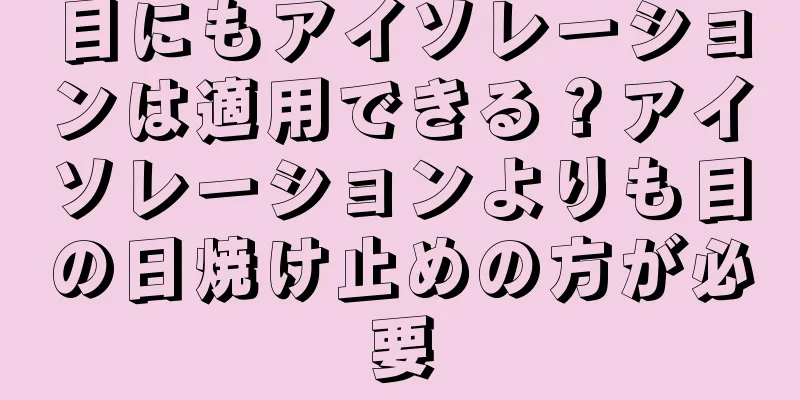 目にもアイソレーションは適用できる？アイソレーションよりも目の日焼け止めの方が必要