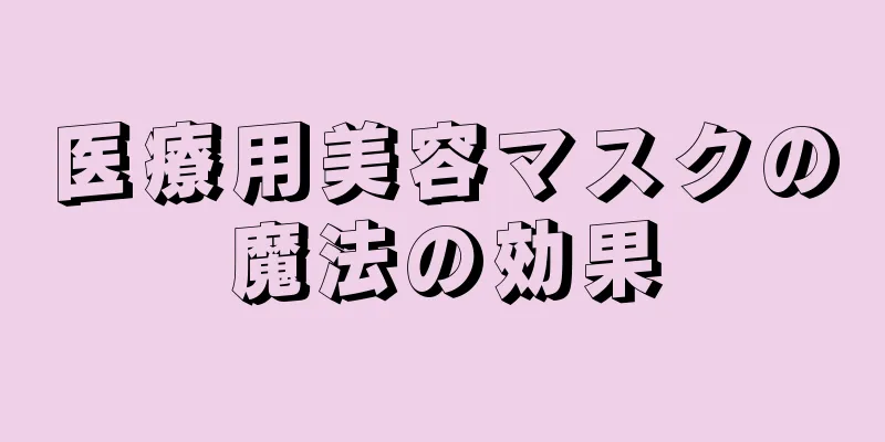 医療用美容マスクの魔法の効果