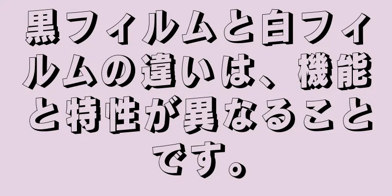 黒フィルムと白フィルムの違いは、機能と特性が異なることです。