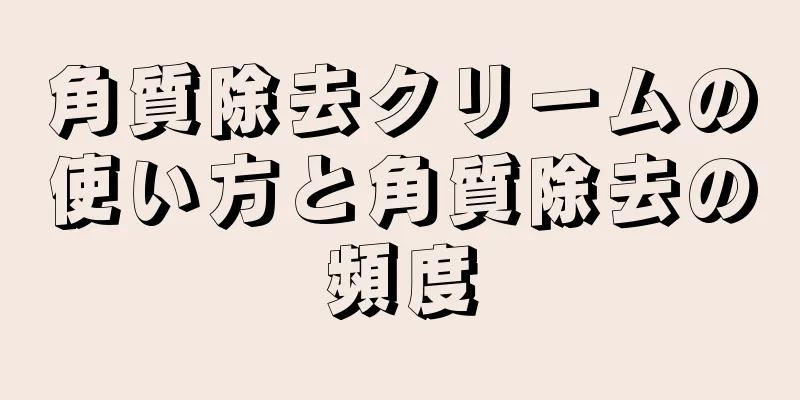 角質除去クリームの使い方と角質除去の頻度