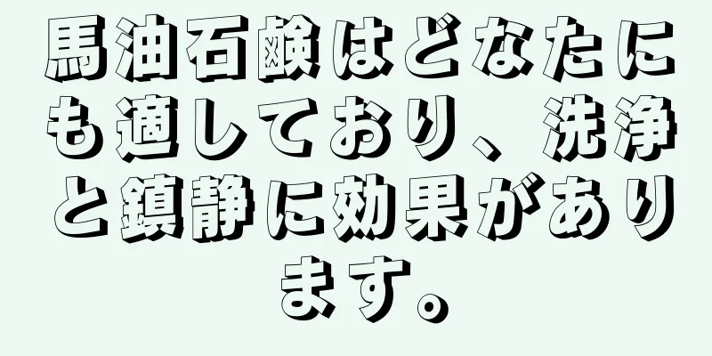 馬油石鹸はどなたにも適しており、洗浄と鎮静に効果があります。