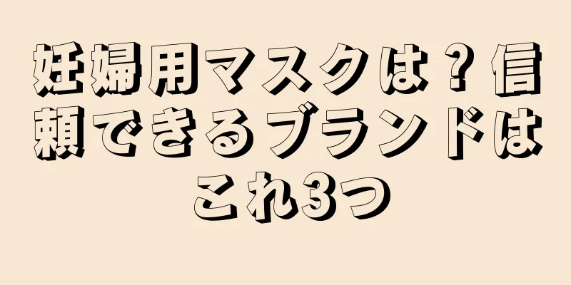 妊婦用マスクは？信頼できるブランドはこれ3つ