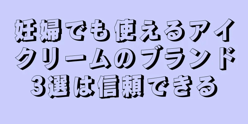 妊婦でも使えるアイクリームのブランド3選は信頼できる