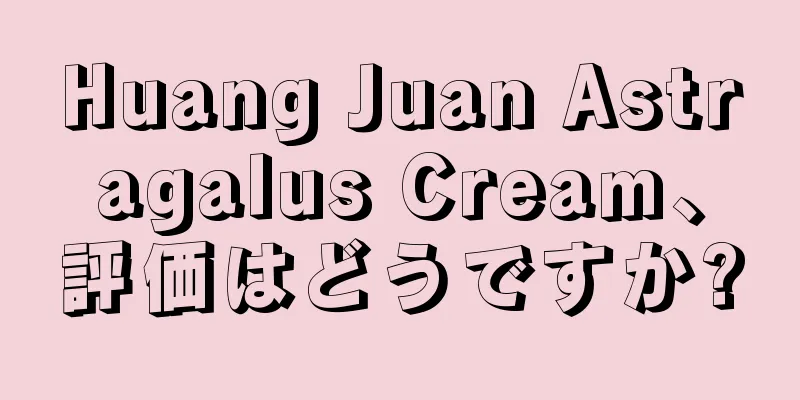 Huang Juan Astragalus Cream、評価はどうですか?