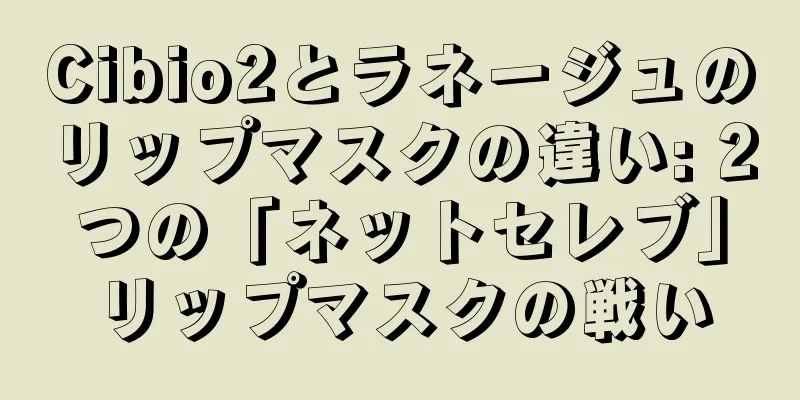 Cibio2とラネージュのリップマスクの違い: 2つの「ネットセレブ」リップマスクの戦い