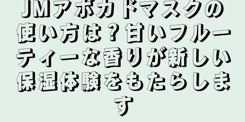 JMアボカドマスクの使い方は？甘いフルーティーな香りが新しい保湿体験をもたらします