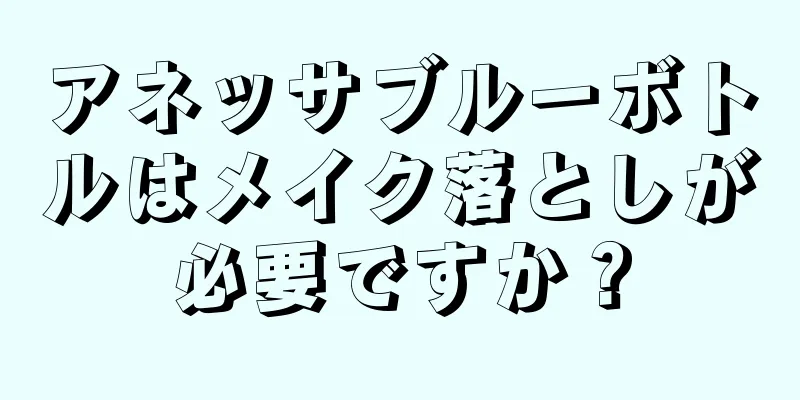 アネッサブルーボトルはメイク落としが必要ですか？