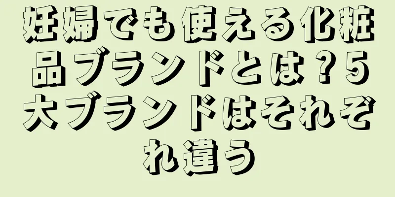 妊婦でも使える化粧品ブランドとは？5大ブランドはそれぞれ違う