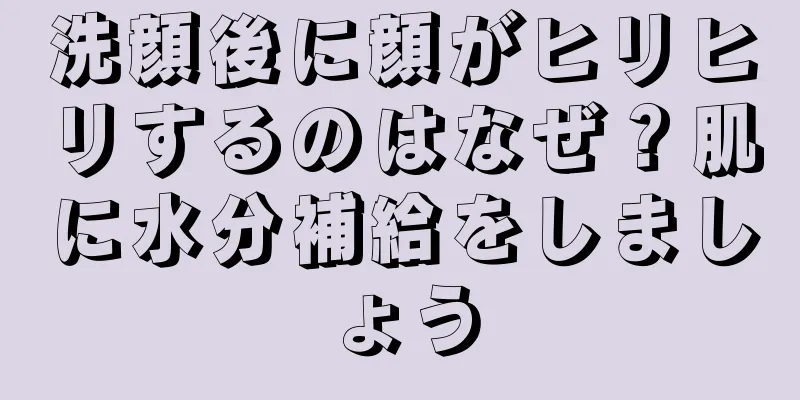 洗顔後に顔がヒリヒリするのはなぜ？肌に水分補給をしましょう