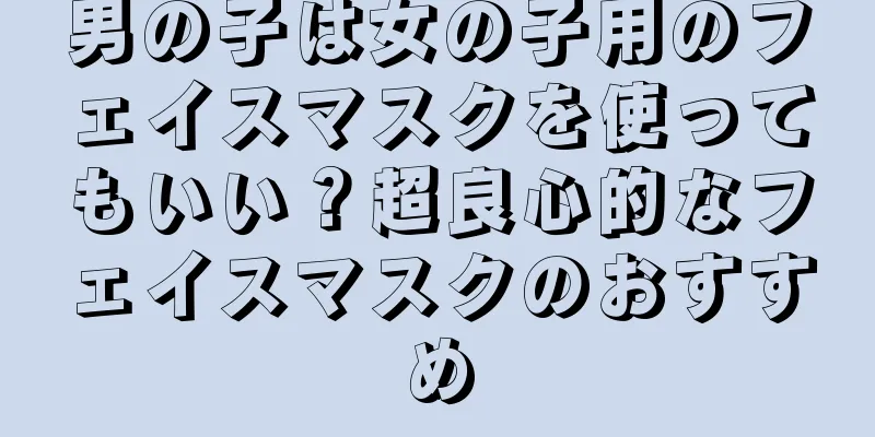 男の子は女の子用のフェイスマスクを使ってもいい？超良心的なフェイスマスクのおすすめ