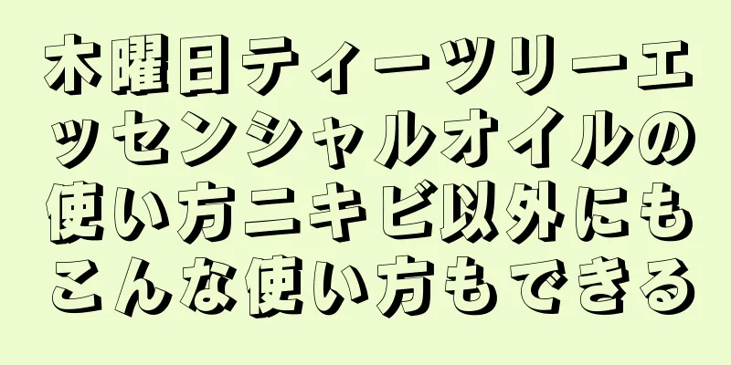 木曜日ティーツリーエッセンシャルオイルの使い方ニキビ以外にもこんな使い方もできる