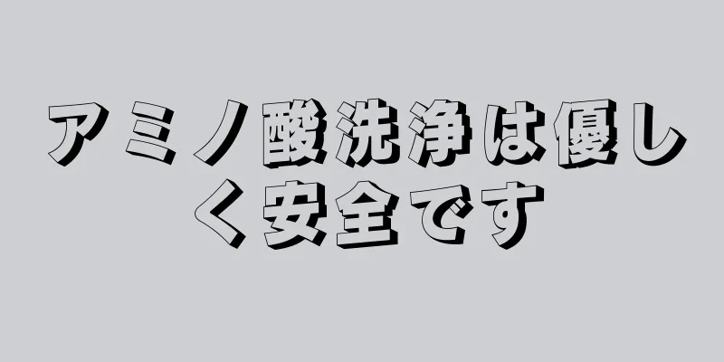 アミノ酸洗浄は優しく安全です