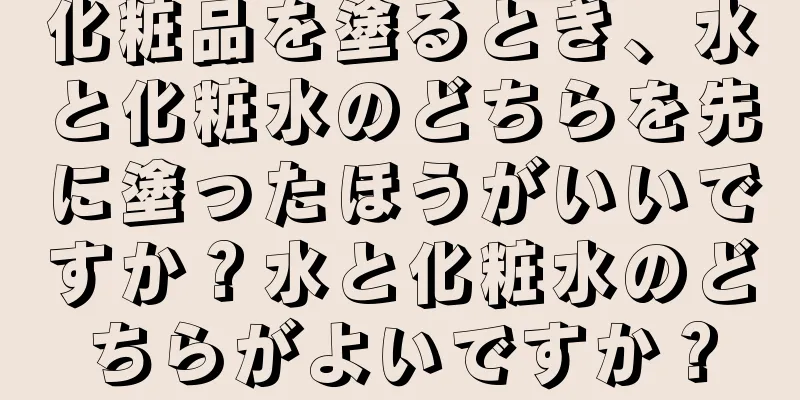 化粧品を塗るとき、水と化粧水のどちらを先に塗ったほうがいいですか？水と化粧水のどちらがよいですか？