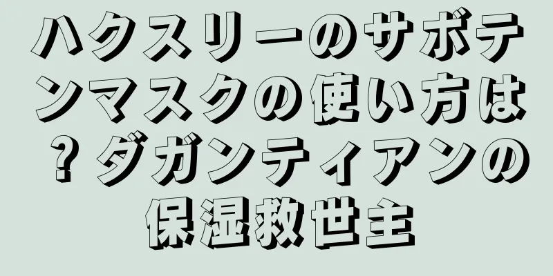 ハクスリーのサボテンマスクの使い方は？ダガンティアンの保湿救世主