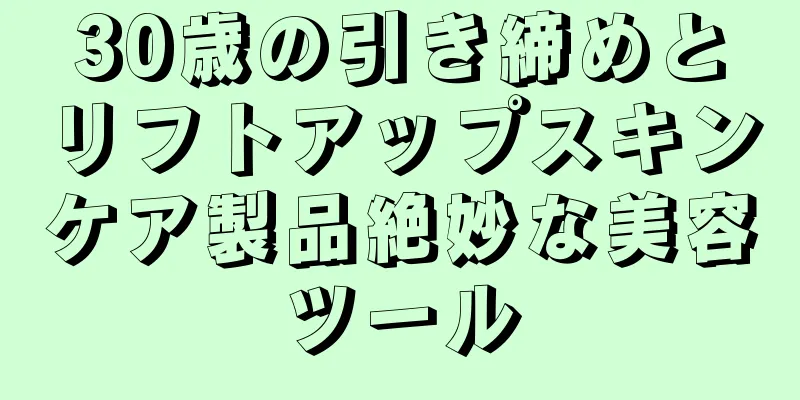 30歳の引き締めとリフトアップスキンケア製品絶妙な美容ツール