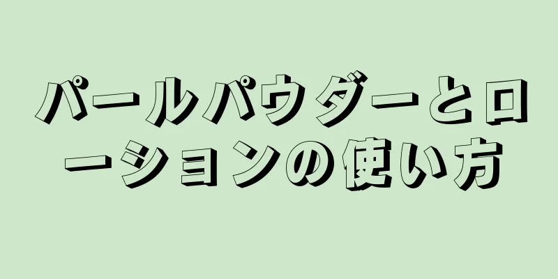 パールパウダーとローションの使い方