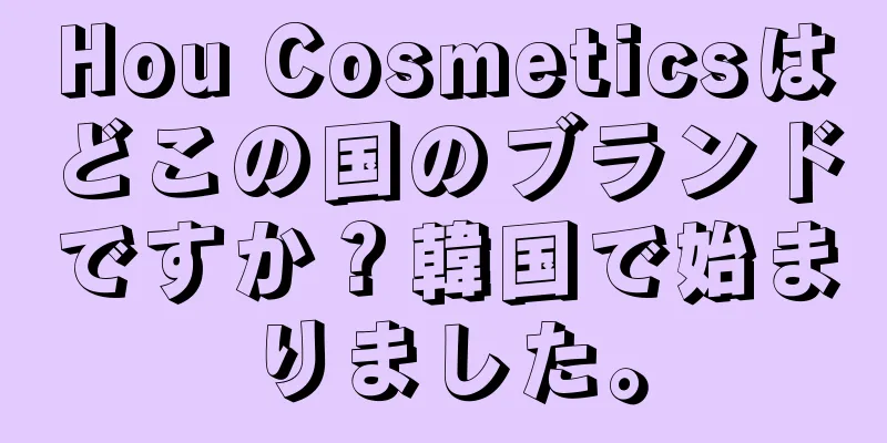 Hou Cosmeticsはどこの国のブランドですか？韓国で始まりました。