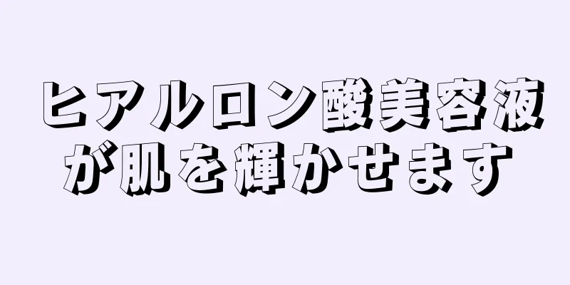 ヒアルロン酸美容液が肌を輝かせます