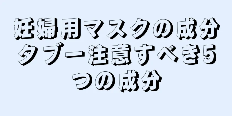 妊婦用マスクの成分タブー注意すべき5つの成分