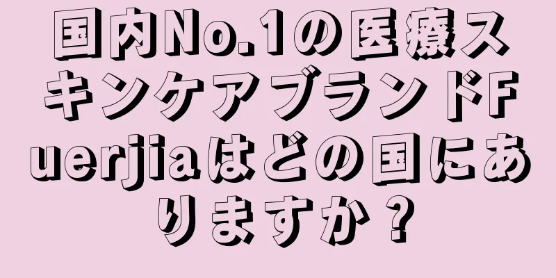 国内No.1の医療スキンケアブランドFuerjiaはどの国にありますか？