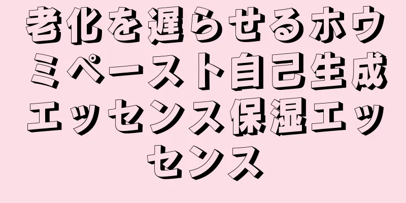 老化を遅らせるホウミペースト自己生成エッセンス保湿エッセンス