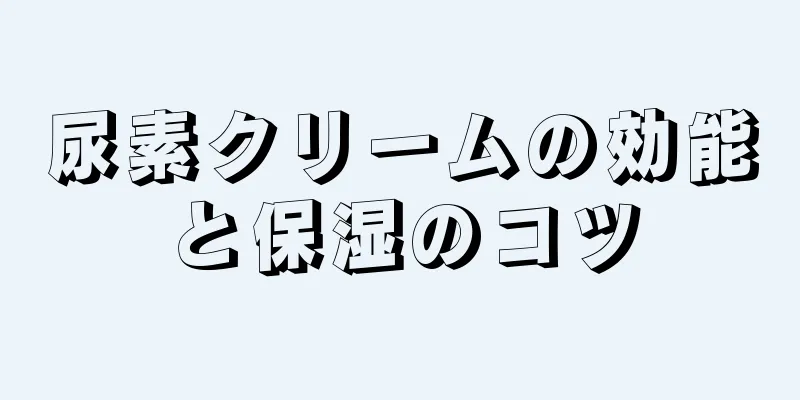 尿素クリームの効能と保湿のコツ