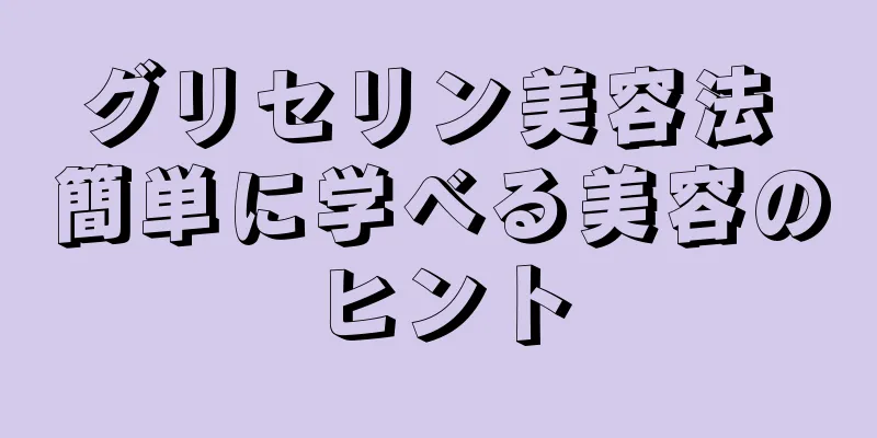 グリセリン美容法 簡単に学べる美容のヒント