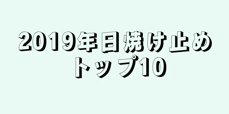 2019年日焼け止めトップ10