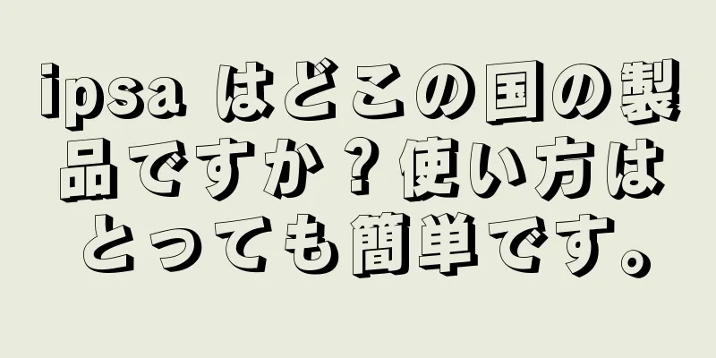 ipsa はどこの国の製品ですか？使い方はとっても簡単です。