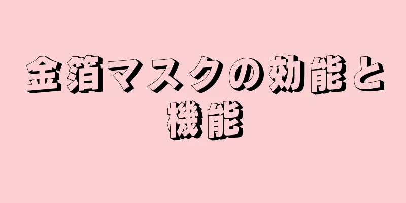 金箔マスクの効能と機能