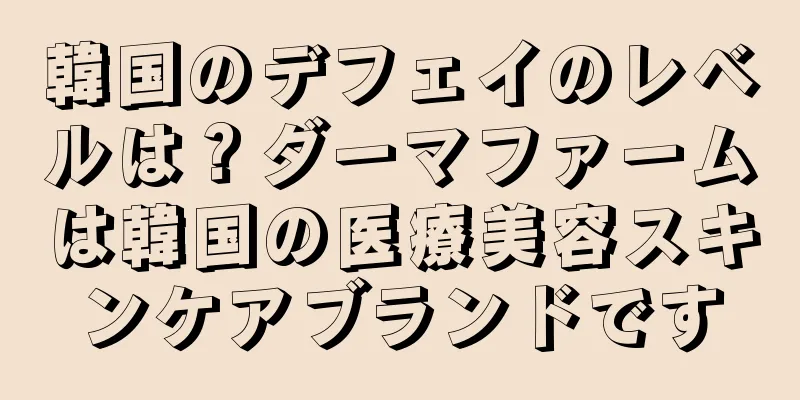 韓国のデフェイのレベルは？ダーマファームは韓国の医療美容スキンケアブランドです