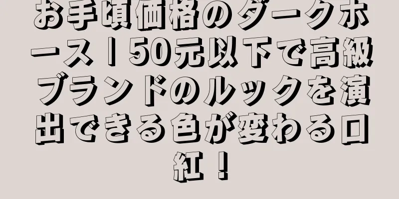 お手頃価格のダークホース | 50元以下で高級ブランドのルックを演出できる色が変わる口紅！