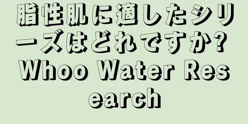 脂性肌に適したシリーズはどれですか? Whoo Water Research