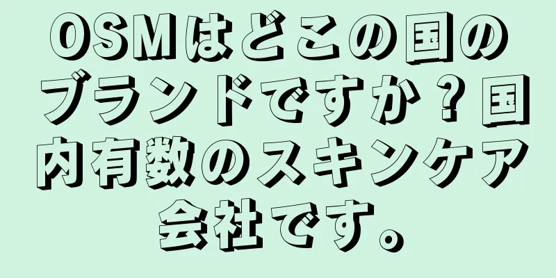 OSMはどこの国のブランドですか？国内有数のスキンケア会社です。