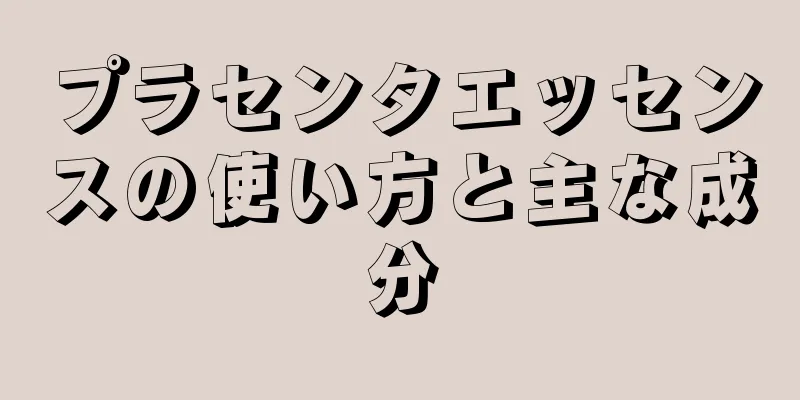 プラセンタエッセンスの使い方と主な成分