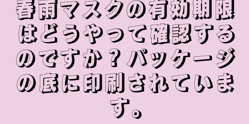 春雨マスクの有効期限はどうやって確認するのですか？パッケージの底に印刷されています。