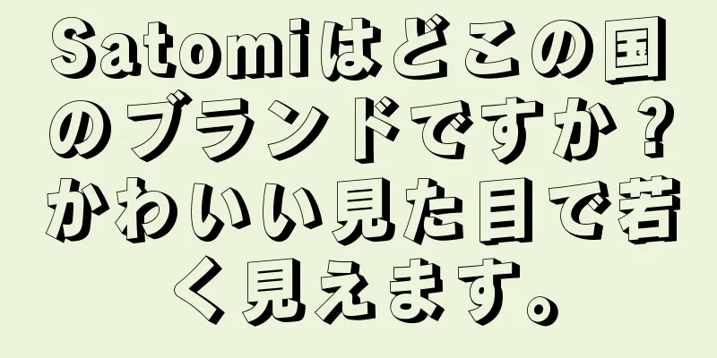 Satomiはどこの国のブランドですか？かわいい見た目で若く見えます。