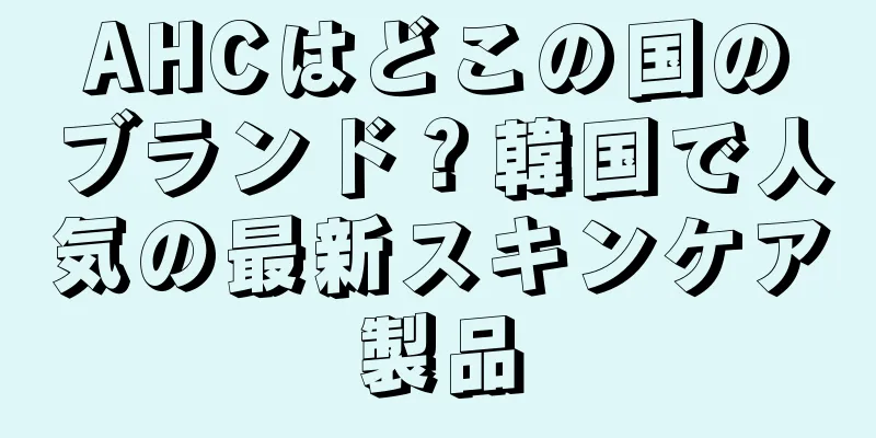 AHCはどこの国のブランド？韓国で人気の最新スキンケア製品