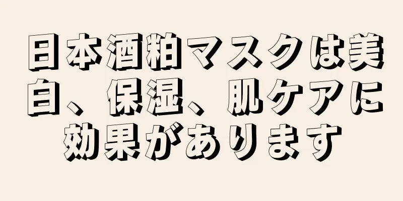 日本酒粕マスクは美白、保湿、肌ケアに効果があります