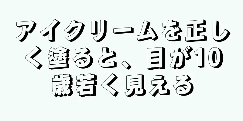 アイクリームを正しく塗ると、目が10歳若く見える