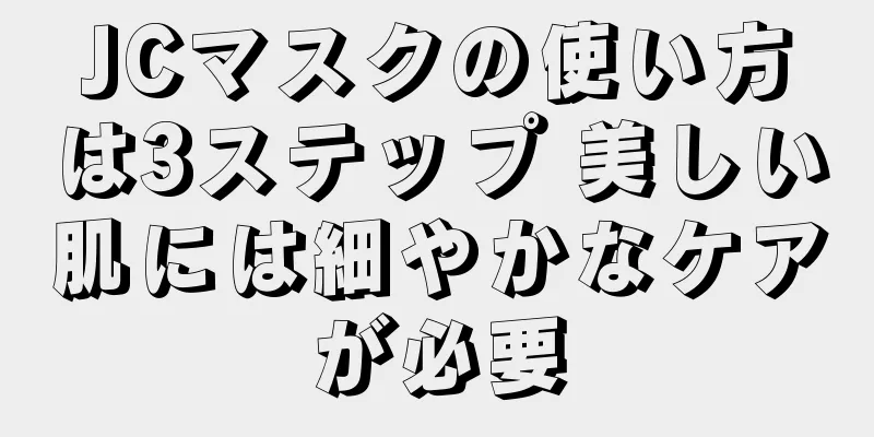 JCマスクの使い方は3ステップ 美しい肌には細やかなケアが必要