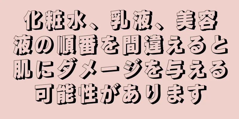 化粧水、乳液、美容液の順番を間違えると肌にダメージを与える可能性があります