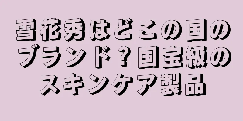 雪花秀はどこの国のブランド？国宝級のスキンケア製品