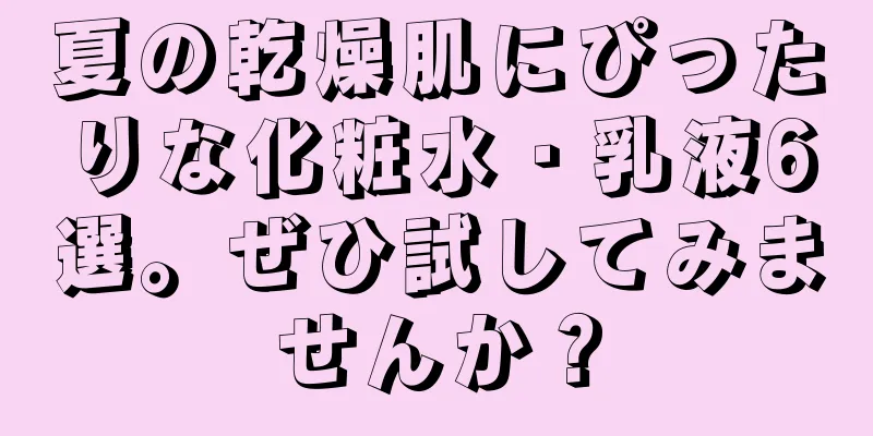 夏の乾燥肌にぴったりな化粧水・乳液6選。ぜひ試してみませんか？