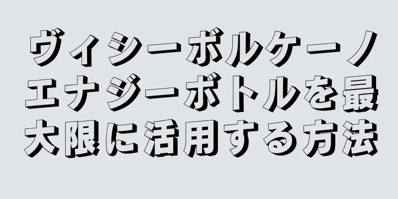 ヴィシーボルケーノエナジーボトルを最大限に活用する方法