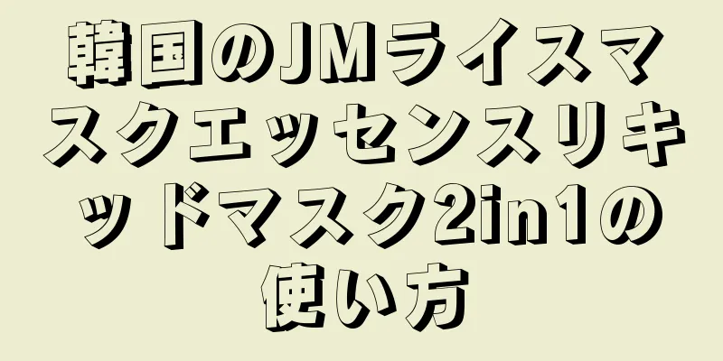 韓国のJMライスマスクエッセンスリキッドマスク2in1の使い方